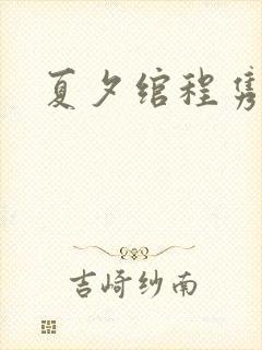夏夕绾程隽小说