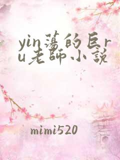 yin荡的巨ru老师小说