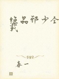 绝品邪少全文下载