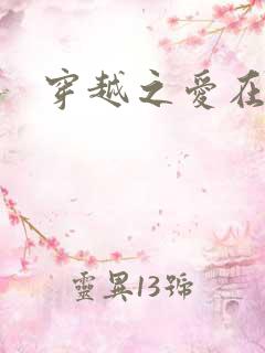 穿越之爱在伊月