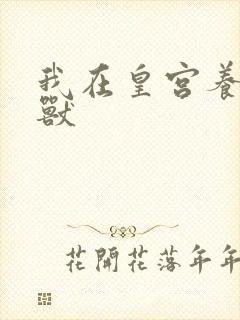 我在皇宫养胖帝兽