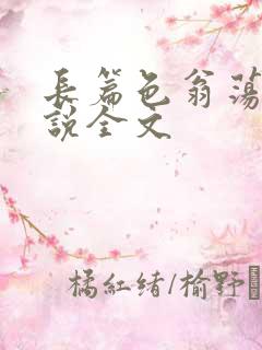 长篇色翁荡熄小说全文