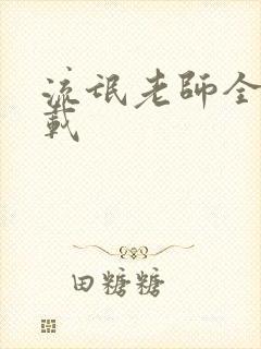 流氓老师全集下载