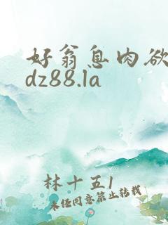 好翁息肉欲m.dz88.la