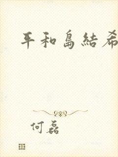 平和岛结希