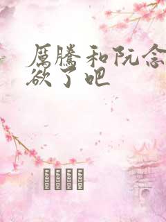 厉腾和阮念初太欲了吧