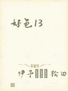 好色13