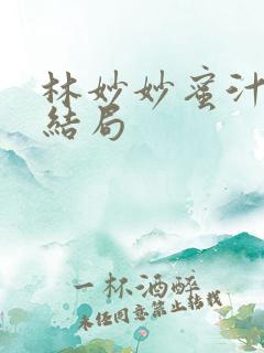 林妙妙蜜汁樱桃结局