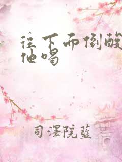 往下面倒酸奶让他喝