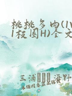 桃桃多肉(1V1校园H)全文阅读