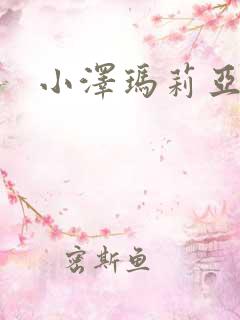 小泽玛莉亚种子