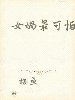 女娲最可怕的图