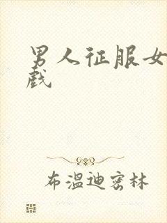 男人征服女人游戏