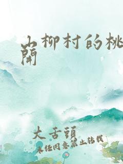 山柳村的桃花盛开