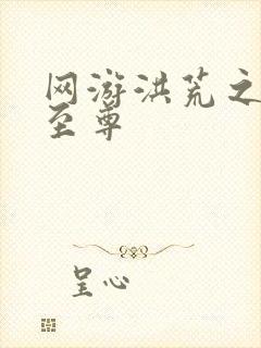 网游洪荒之人道至尊