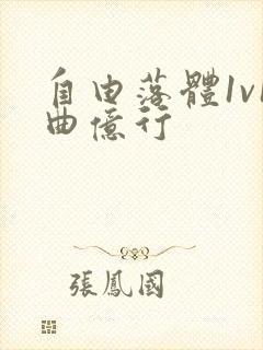 自由落体1v1曲亿行