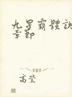 九星霸体诀最新章节