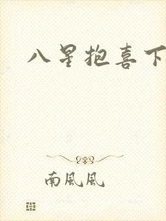 八星抱喜下载