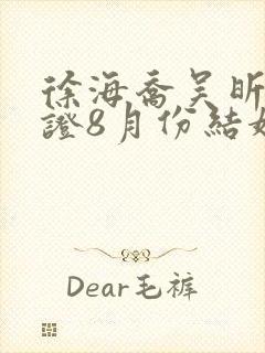 徐海乔吴昕已领证8月份结婚