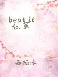 beat it 红军