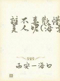 谁不喜欢懵懂小美人呢(海棠)