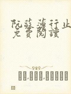 阮苏薄行止小说免费阅读