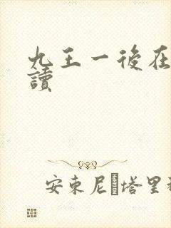九王一后在线阅读