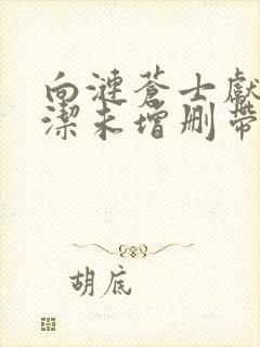 向涟苍士献上纯洁未增删带翻译樱花5