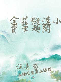 余花糙汉小说免费笔趣阁