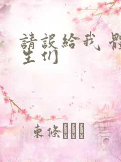 请设给我 体育生们