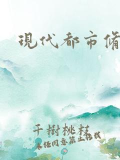 现代都市修神录