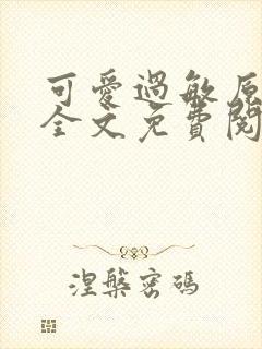 可爱过敏原小说全文免费阅读无弹窗