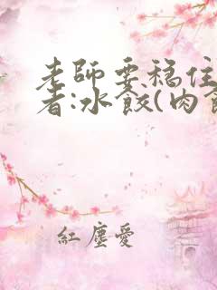 老师要稳住 作者:水饺(肉馅小水饺)