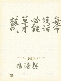 校草必须每天吸我才能活命[穿书]