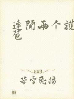 连开两个护士嫩苞