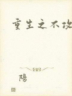 重生之不攻自受