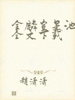 金麟岂是池中物全文下载