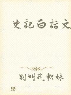 史记白话文下载