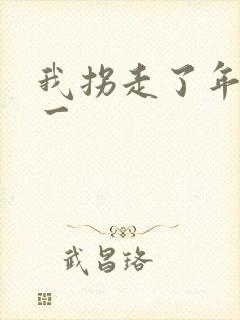 我拐走了年级第一