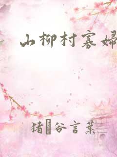 山柳村寡妇情史
