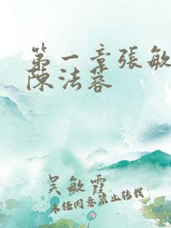 第一章张敏陈红陈法蓉