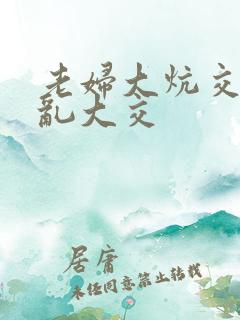 老妇大炕交换配乱大交