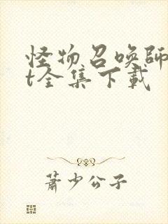 怪物召唤师txt全集下载