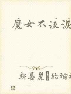 魔女不流泪