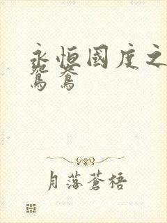 永恒国度之喋血鸳鸯