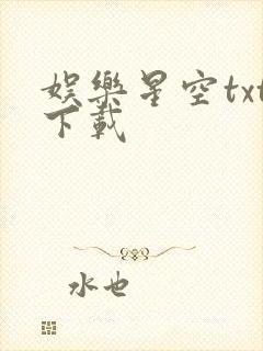 娱乐星空txt下载