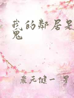 我的邻居是吸血鬼