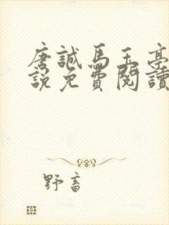 唐诚马玉亭的小说免费阅读