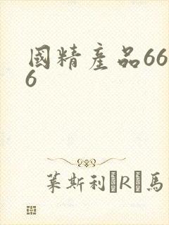 国精产品6666