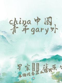 china中国青年gary外卖抖抖